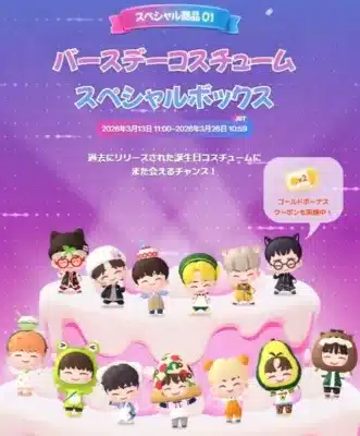 過去の誕生日コスチュームが手に入る「バースデーコスチューム スペシャルボックス」の期間限定イベント告知です。可愛いキャラクターたちがケーキの上に並び、ゴールドボーナスクーポンも付く企画を紹介しています。