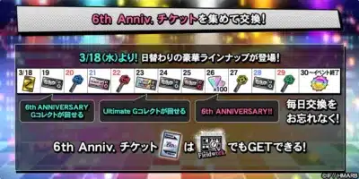 6周年記念イベントのチケット交換ラインナップ告知