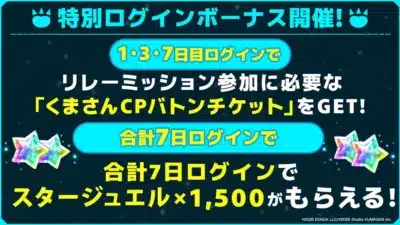 ログインボーナス