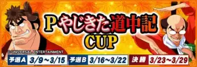Pやじきた道中記 CUP
