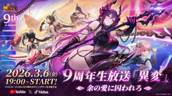 『放置少女』9周年記念生放送が2026年3月6日に配信決定！豪華ゲストと“異変”の謎、史上最大級の特典に注目！