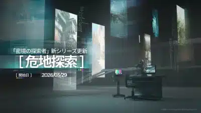 「密境の探索者」新シリーズ