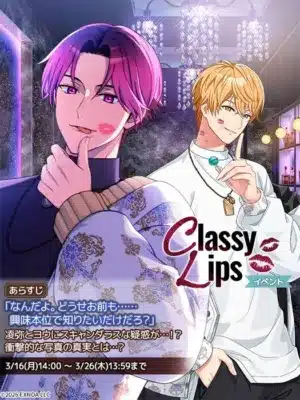 Classy LIPS イベント あらすじ