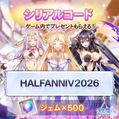 シリアルコード ゲーム内でプレゼントもらえる! HALFANNIV2026 ジェム×500 宝石姫 Reincarnation