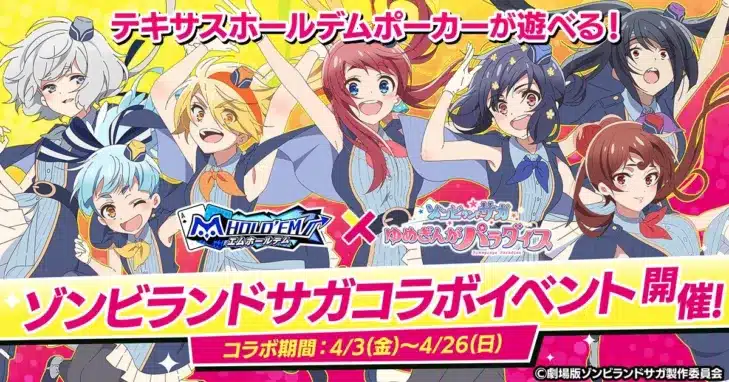 『m HOLD’EM』×『ゾンビランドサガ』コラボイベント開催！フランシュシュメンバーとLIVEチケット争奪戦でポーカーを遊び尽くそう！