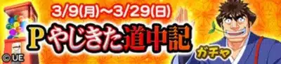 Pやじきた道中記 ガチャ