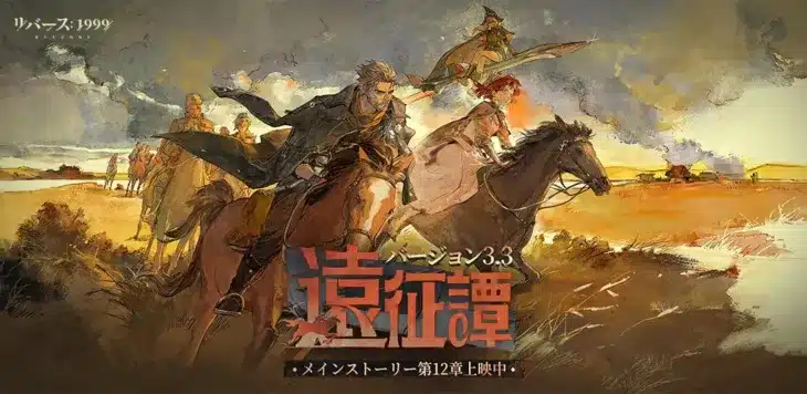 『リバース：1999』Ver3.3「遠征譚」開幕！新キャラ「マルシャ」「イゴール」登場＆無料14連で推し活を加速！