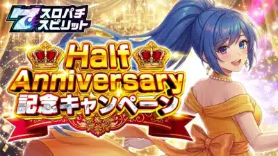 7 スロパチ スピリット Half Anniversary 記念キャンペーン