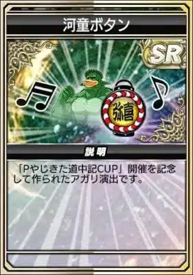 アガリボタン 河童