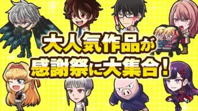大人気作品が感謝祭に大集合!