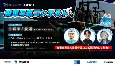 Tokyo Metro eとZwift共催の「愛車写真コンテスト」告知。テーマは「自転車と鉄道」で、Xで応募。審査員3名が選出し、受賞作は公式配信で発表。締切は2026年3月12日。