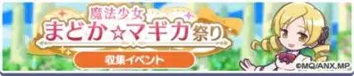 魔法少女まどか☆マギカ祭り 収集イベント