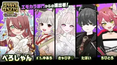 ミラティブグランプリ2025 エモカラ部門進出者