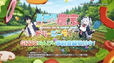 異世界のんびり農家 ドリーミーライフ