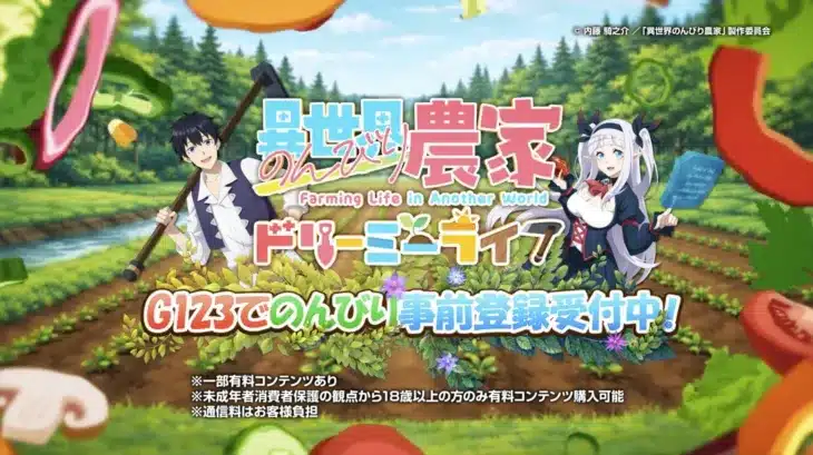 『異世界のんびり農家 ドリーミーライフ』TVCM放送決定!事前登録5万件突破で推し活がさらに盛り上がる!