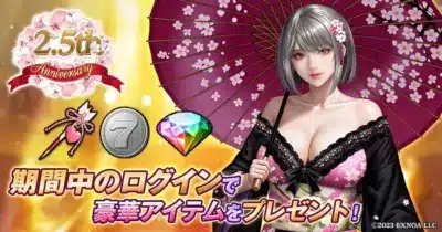 2.5周年記念ログインギフト