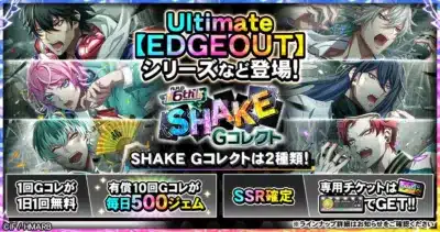 SHAKE Gコレクトの告知画像