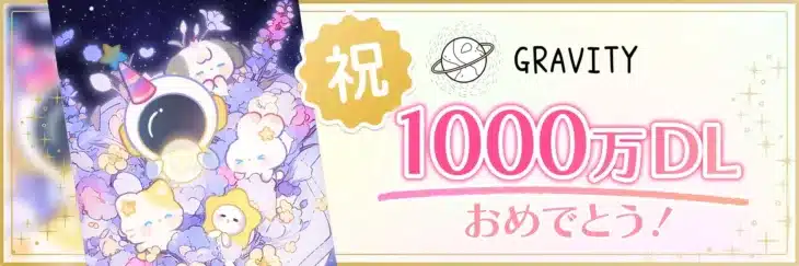 やさしいSNS「GRAVITY」が1000万DL突破！感謝を込めた過去最大級イベントで推し活を盛り上げよう！