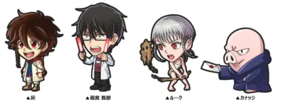 灰、雨宮吾郎、ルーク、カナッジ