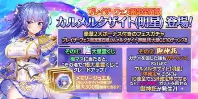 ブレイザーフェス限定宝石姫カルメルタザイト(明星) 登場!豪華2大ボーナス付きのフェスガチャブレイザーフェス限定宝石姫カルメルタザイト(明星)を大量GETのチャンス!!その①極大星霊くじ極マスに当たると、“その場で”極大星霊くじにグレードアップ!メモリージュエル(カルメルタザイト(明星))が最大300個獲得できる?!その②御神託ガチャを回した後もWチャンス!次STEPでカルメルタザイト(明星)1体確定や、さらには10連全てSSR確定枠になるなど、よりお得にガチャを回せる御神託が発生?!