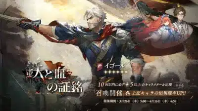 イゴール登場 召喚イベント「鉄と血の証銘」