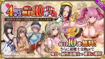 4周年記念無料 毎日10連 ガチャ