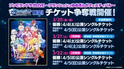 ゾンビランドサガLIVEチケット争奪戦告知