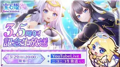 宝石姫 ジュエルプリンセス Reincarnation 3.5周年! 記念生放送 3/29(日) 20:00~ 開始! YouTubeLive ニコニコ生放送 にて ©2022 EXNOA LLC