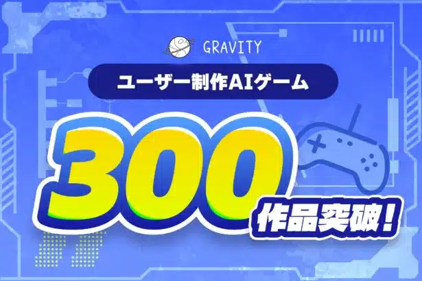 SNSでゲームクリエイターに？！『GRAVITY』AIゲームが1ヶ月で300作品突破！『DISSIDIA DUELUM FINAL FANTASY』もついにサービス開始！