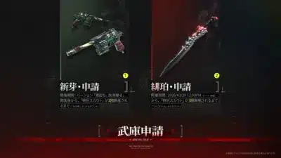 新武器「新芽・申請」「緋珀・申請」