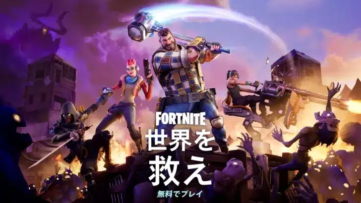 『フォートナイト：世界を救え』が4月16日より基本プレイ無料化！ 新たなサバイバル体験に飛び込もう！