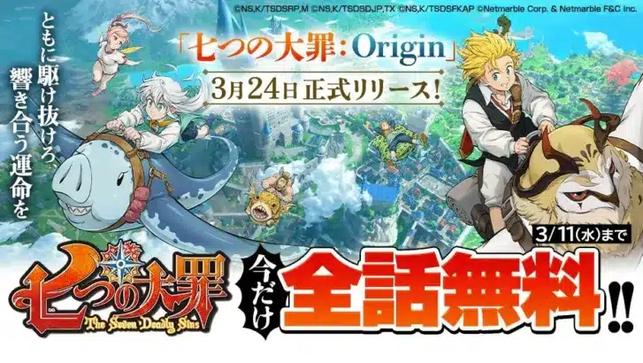 新作アニメーションオープンワールドRPG『七つの大罪：Origin』、リリースに先駆け「マガポケ」で原作漫画全話無料公開！豪華キャンペーンも開催！