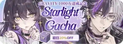 1000万DL達成記念Starlight Gacha告知
