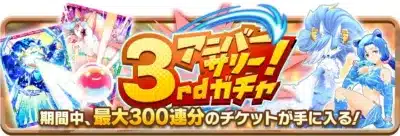 「3rdアニバーサリー」と書かれたゲームイベントのバナー画像。青いファンタジーキャラクターとカードが描かれており、最大300連分のガチャチケットが手に入るキャンペーンを告知しています。
