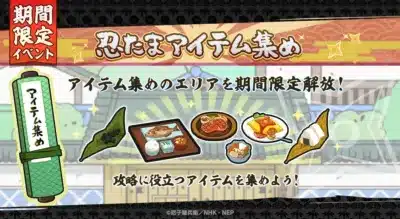 忍たまアイテム集め