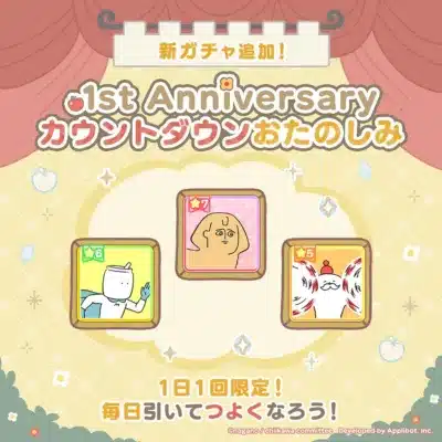 新ガチャ追加！1st Anniversary カウントダウンおたのしみ