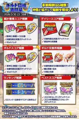 第16回ギルド団結武闘祭 豪華報酬は6種類！
