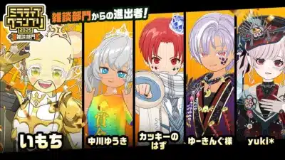 ミラティブグランプリ2025 雑談部門進出者