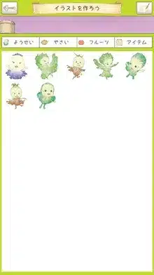 イラスト作成アプリの画面で、様々なポーズをとる野菜や植物のようせいキャラクター