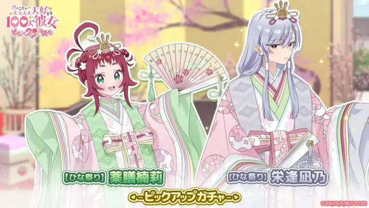 『100カノ』アプリ『100パズ』でひな祭りイベント開催！凪乃と楠莉の限定衣装で推し活をさらに楽しもう！