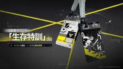 上級者イベント「生存特訓」