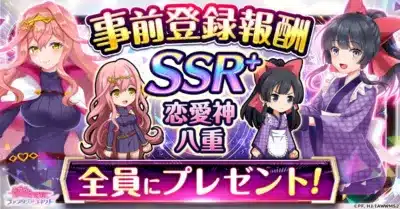 事前登録報酬 SSR+ 恋愛神 八重 全員にプレゼント!