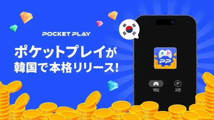 『ポケットプレイ』が韓国市場へ本格進出！ゲームでポイ活する楽しさが世界に広がる第一歩！