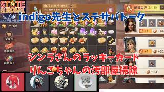 ステサバ　indigo先生と最新イベント雑談　ラッキーカード　汚部屋掃除
