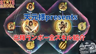 天元様presents ステサバ 光輝ランボー全スキル紹介