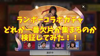 【ステサバ】ランボーコラボガチャで検証してみた