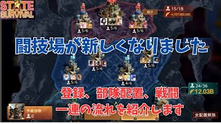 ステサバ　闘技場が新しくなりました　登録、部隊配置、戦闘一連の流れを紹介します