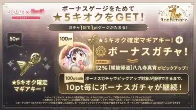 ボーナスゲージをためて★5キオクをGET!