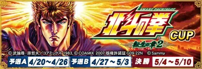 『セガNET麻雀 MJ』×『スマスロ 北斗の拳 転生の章2』コラボ開催！熱き魂がぶつかる全国大会“転生の章2 CUP”で推しキャラアイテムをGETしよう！