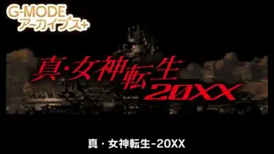 真・女神転生-20XX